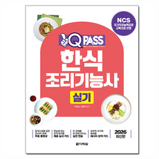 2026 원큐패스 한식조리기능사 실기, 다락원, 이현경, 김정여 다락원, 이현경, 김정여