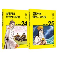 설민석의 삼국지 대모험 24~25권 세트, 단꿈아이, 단꿈아이