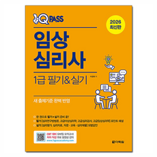 2026 원큐패스 임상심리사 1급 필기 실기, 다락원