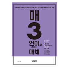 매3언어와 매체 매일 개념 3개씩 공부하는 언어(문법)와 매체 수능 기출(2026)(2027 수능대비):<제대로 공부법>이 적용된 수능 국어 언어와 매체 훈련 프로그램, 고등 3학년