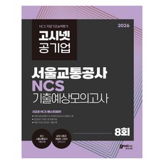 2026 고시넷 서울교통공사 NCS 기출예상모의고사 8회 : 서교공 NCS 베스트셀러! 인크루트 모듈형NCS 피듈형NCS, (주)고시넷