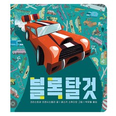 블록 탈것, 보림, 상세내용 참조