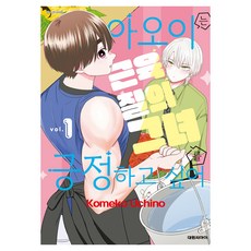 아오이는 근육질의 그녀를 긍정하고 싶어 1, 대원씨아이, Komeko Uchino