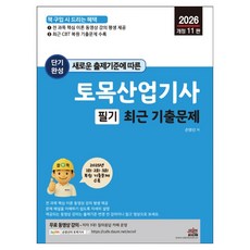 SEJIN BOOKS 2026年根據新出題標準 土木產業技師筆試最新考古題, 孫英善