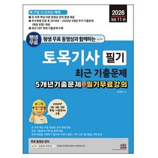 2026 평생 무료 동영상과 함께하는 토목기사 필기 최근 기출문제:5개년 기출문제 + 필기 무료 강의, 세진북스 세진북스
