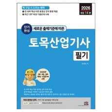 2026 새로운 출제기준에 따른 단기완성 토목산업기사 필기, 세진북스