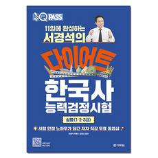 원큐패스 11일에 완성하는 서경석의 다이어트 한국사능력검정시험 심화(1·2·3급):저자 직강 무료 동영상, 다락원