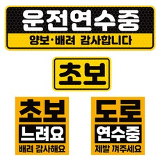제제데코 초보운전 고휘도 반사 리무버블스티커 탈부착 자석 차량스티커 BIG초보용 4종 세트 006, 혼합색상, 1세트