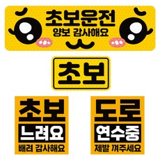 제제데코 초보운전 고휘도 반사 리무버블스티커 탈부착 자석 차량스티커 BIG초보용 4종 세트 001, 혼합색상, 1세트