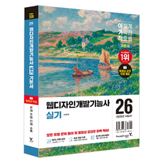 2026 이기적 웹디자인개발기능사 실기 기본서, 영진닷컴