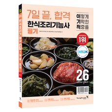 2026 이기적 한식조리기능사 필기 7일 끝 합격, 영진닷컴