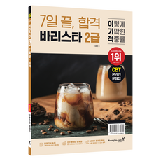 이기적 바리스타 2급 7일 끝 합격, 영진닷컴, 임형준