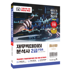 이기적 재무빅데이터분석사 FDA 2급 기본서:핵심이론+기출유형문제로 FDA 10일 단기합격, 영진닷컴