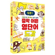그림으로 하나하나 알기쉽게중학 어원 영단어 도감 입문, 초등~중등 1학년