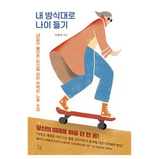 내 방식대로 나이 들기:내일이 불안한 당신을 위한 완벽한 노후 수업, 초록서재, 이영자