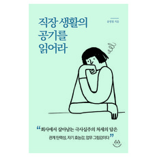 직장 생활의 공기를 읽어라, 허들링북스, 윤영철