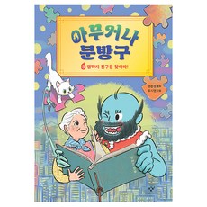 아무거나 문방구 3: 껌딱지 친구를 찾아라!, 상세내용 참조, 창비, 정은정 글/유시연 그림