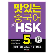 맛있는 중국어 新HSK 5급 기본서+해설집+모의고사 2회+단어장+무료 동영상 강의+무료 MP3 파일, 맛있는북스