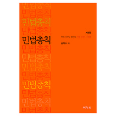 민법총칙, 송덕수, (주)박영사 송덕수, (주)박영사