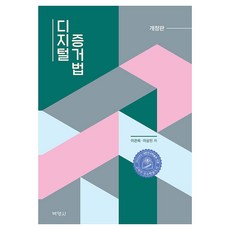 디지털 증거법, (주)박영사, 이관희, 이상진