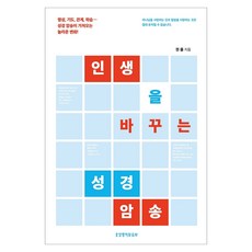 인생을 바꾸는 성경 암송, 생명의말씀사, 권율
