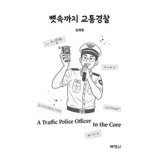 뼛속까지 교통경찰, 박영사, 김재량