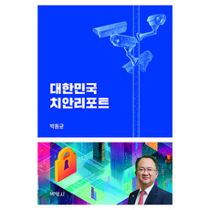 PAKYOUNGSA 大韓民國治安報告, (股)博英社, 朴東均