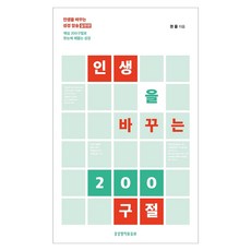 인생을 바꾸는 200구절:인생을 바꾸는 성경 암송 실천편, 생명의말씀사, 권율
