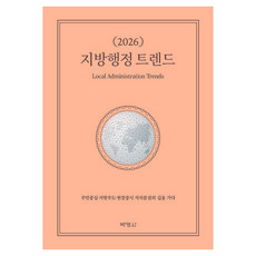 PAKYOUNGSA 2026 地方行政趨勢, (股)博英社, 韓國地方行政研究院