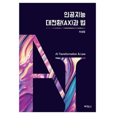 인공지능 대전환(AX)과 법, 박영사, 이성엽