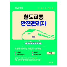 철도교통안전관리자 10일 완성 기출문제집, 박영사 박영사