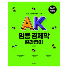 PAKYOUNGSA AK 教師甄試經濟學指南, (股)博英社