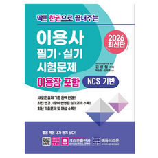 2026 딱!! 한권으로 끝내주는 이용사 필기·실기 시험문제 이용장 포함, 크라운출판사