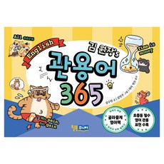 김 원장’s 관용어 365, 상세내용 참조, 윌북주니어