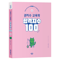 pmg 2027 合格指數 100 權智秀 教育學 (下)：教師任用教育學論述準備, 2027 합격지수 100 권지수 교육학 (하), 권지수(저)