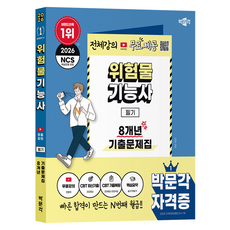 2026 위험물기능사 필기 8개년 기출문제집 무료강의, 박문각