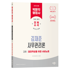 2026 행정사 2차 김재준 사무관리론 답안작성을 위한 서브노트, 박문각 박문각