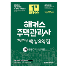 2026 해커스 주택관리사 1차 7일완성 핵심요약집 공동주택시설개론, 해커스주택관리사