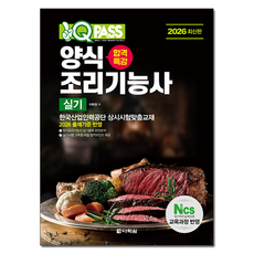 2026 원큐패스 합격특강 양식조리기능사 실기, 다락원