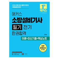 2026 해커스 소방설비기사 필기 전기 한권합격 이론+최신기출+핵심노트, 해커스자격증
