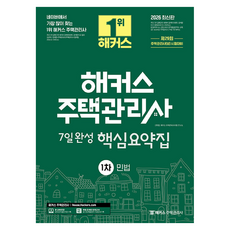 2026 해커스 주택관리사 1차 7일완성 핵심요약집 민법, 해커스주택관리사