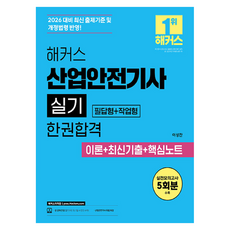 2026 해커스 산업안전기사 실기 필답형 + 작업형 한권합격 이론 + 최신기출 + 핵심노트 세트 전 2권, 해커스자격증