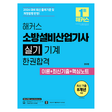 2026 해커스 소방설비산업기사 실기 기계 한권합격 이론+최신기출+핵심노트:소방설비산업기사 무료 특강 | 본 교재 인강, 해커스자격증