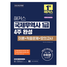 hackersfn 2026 國際貿易師 1級 4週完成 理論+重點試題+模擬考