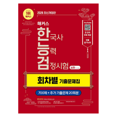 2026 해커스 한국사능력검정시험 한능검 심화 1·2·3급 회차별 기출문제집 개정판, 해커스한국사