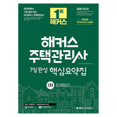 2026 해커스 주택관리사 1차 7일완성 핵심요약집 회계원리, 해커스주택관리사