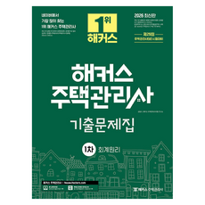 2026 해커스 주택관리사 1차 기출문제집 회계원리, 해커스주택관리사