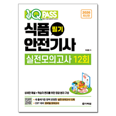 2026 원큐패스 식품안전기사 필기 실전모의고사 12회, 다락원