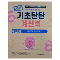 DaechiBooks 小學基礎扎實計算能力 第4階段, 數學, 小學二年級