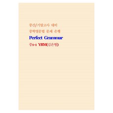 중학영문법 문제 은행 Perfect Grammar YBM 김은형, 영어, 중등 1-1